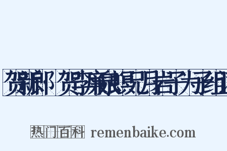 贺新郎·贺李廉泉螟兄月岩子为子组词是什么意思的图片